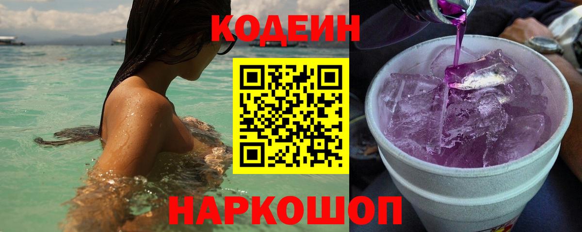 Кодеиновый сироп Lean Purple Drank  Вход с VPN  Codein Purple Drank  Грозный 